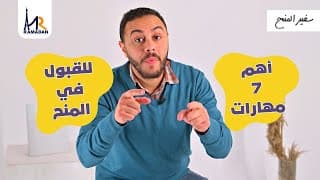 thumbnail of أهم 7 مهارات تزود فرص قبولك في المنح