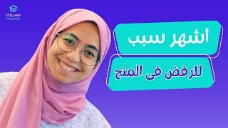 thumbnail of الحلقة 1 | أشهر سبب للرفض في المنح الدراسية | أسرار القبول في المنح