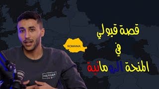 thumbnail of كيف حصلت علي منحة دراسية ممولة بالكامل في الإتحاد الأوروبي | Romanian Scholarship