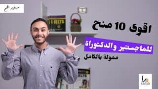 thumbnail of أقوي 10 منح للدراسات العليا  || منح ممولة بالكامل حول العالم